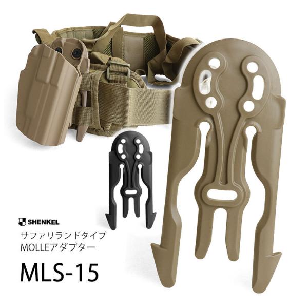 【送料無料】SHENKEL サファリランドタイプ ホルスター MOLLEアダプター MLS15 ( ...