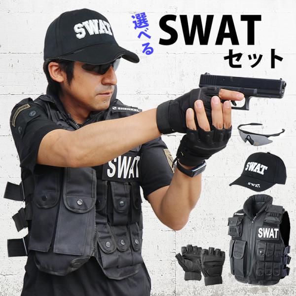 SHENKEL 選べる SWATセット SWATベスト 帽子 グローブ グラス サバゲー ハロウィン...