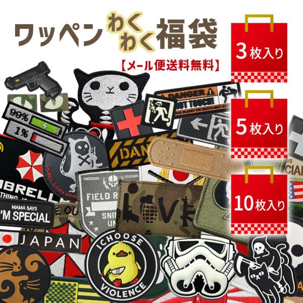 【メール便送料無料】【福袋】 SHENKEL ワッペン わくわく 福袋 ミリタリー パッチ ベルクロ...