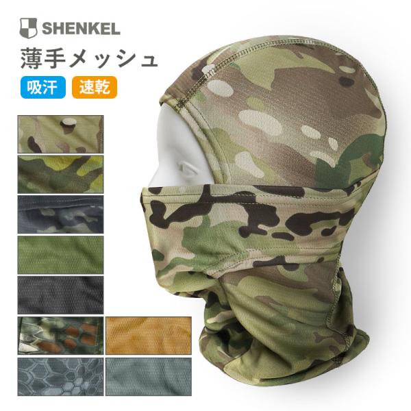 【送料無料】SHENKEL シェンケル メッシュ バラクラバ 3Way 迷彩 9色 薄手 通気性 吸...
