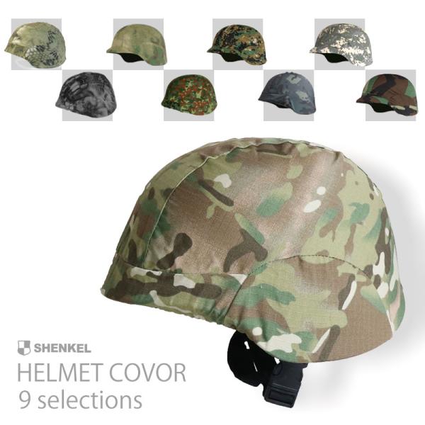 【送料無料】SHENKEL シェンケル M88 米軍 アメリカ軍 フリッツ タイプ ヘルメット カバ...