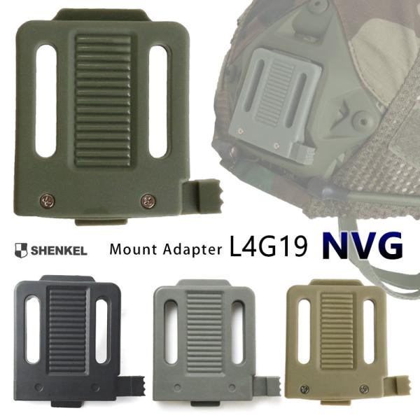 【送料無料】SHENKEL  L4G19 NVGマウントアダプター シュラウドアダプター 4色 ブラ...