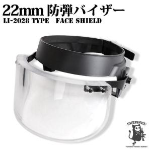 LI-2028タイプ 防弾バイザー ヘルメットシールド 肉厚22mm