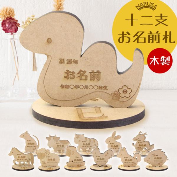 NARUSA ひなまつり 端午の節句 干支 名前札 立て札 名入れ 12種類 木製 日本製 名前と生...