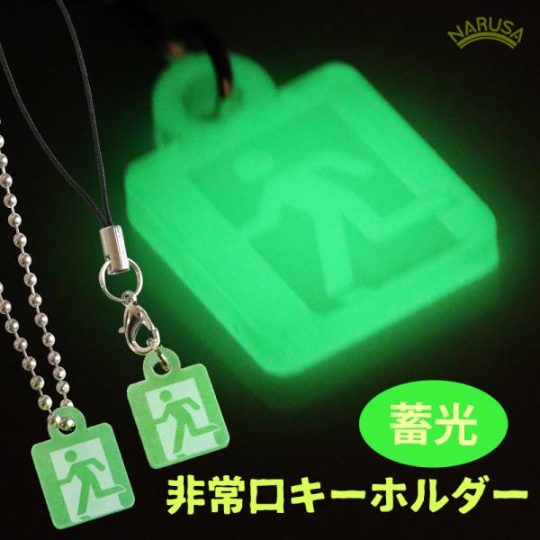 NARUSA 暗闇で光る！ 蓄光 非常口 キーホルダー 2x1.5cm アクリル ストラップ 夜光 ...