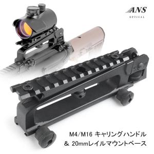 ANS Optical  M4/M16 キャリングハンドル ＆ 20mmレイル マウントベース セット キャリーハンドル エアソフト｜outsiders