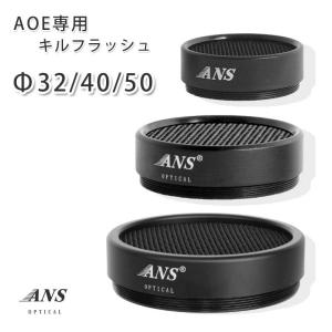 ANS Optical AOE スコープ 専用 キルフラッシュ ハニカム 構造 32mm 40mm 50mm レンズ用 スコープ レンズカバー