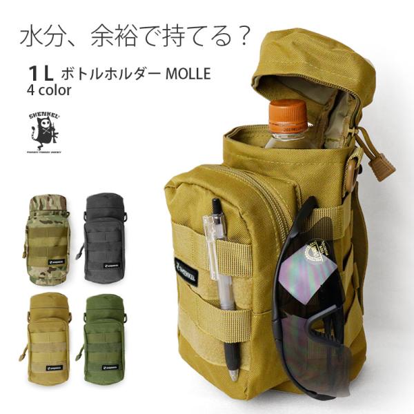 【送料無料】SHENKEL MOLLE ケトルバッグ ボトル ポーチ ウォーターボトル 4色 迷彩 ...