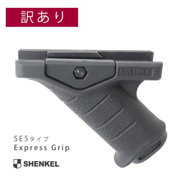 【訳あり】【お値打ち】 SHENKEL エクスプレス フォアグリップ MDBL SE5タイプ Exp...