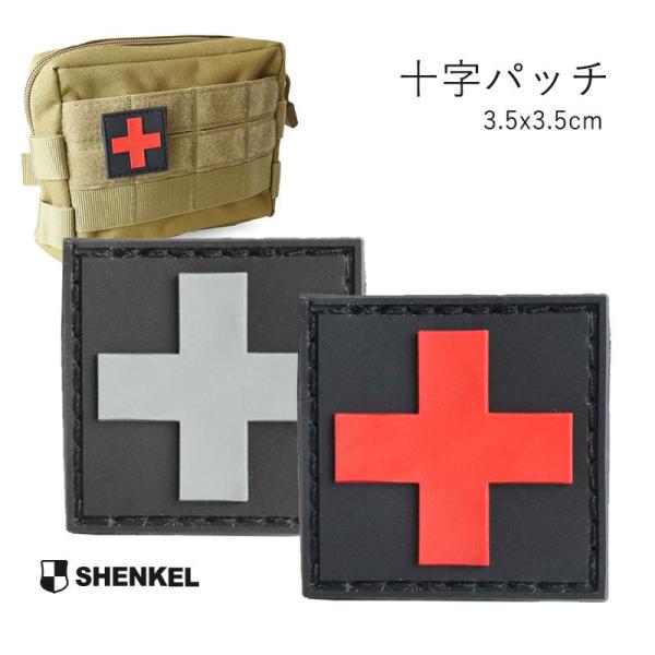 SHENKEL シェンケル 十字 クロス 衛生兵 ワッペン パッチ PVC製 黒×赤 黒×灰 メディ...