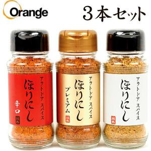アウトドアスパイス 「ほりにし」３種セット 万能+辛口+金のほりにし 正規取扱品 アウトドア キャンプ BBQ 調味料