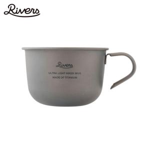 Rivers リバーズ　ウルトラライト ハイカーマグ S　チタンマグカップ