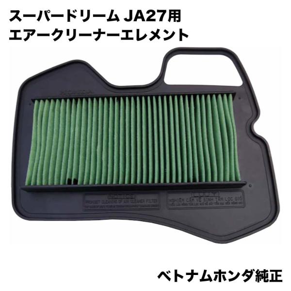ベトナムホンダ純正 スーパードリーム JA27用 エアクリーナーエレメント 17210-KWW-B2...