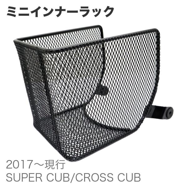 アウトスタンディング スーパーカブ クロスカブ専用 ミニインナーラック バスケット