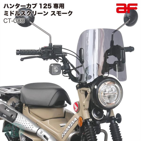 旭風防 ウインドシールド ハンターカブ CT125専用 JA55 JA65  CT-08B ミドルス...