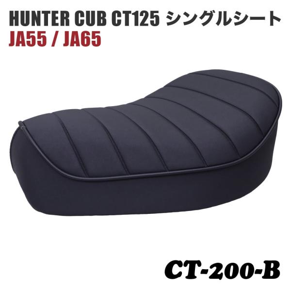 【高品質・国内縫製】サドルシート シングルシート ハンターカブ CT125 ブラック タックロール ...