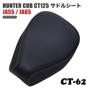 サドルシート シングルシート CT-62 ホンダ ハンターカブ CT125 JA55