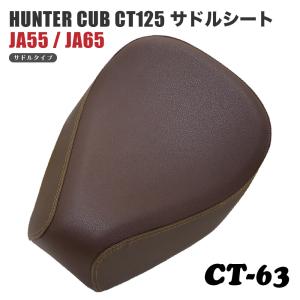 サドルシート シングルシート CT-62 ホンダ ハンターカブ CT125 JA55