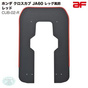 旭風防 レッグ風防 ホンダ クロスカブ110 JA60 レッド 赤