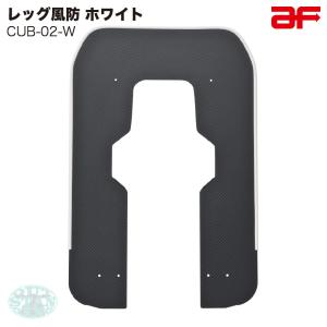 旭風防 旭精器 af ホンダ クロスカブ110 JA60 JA79専用 CUB-02-R