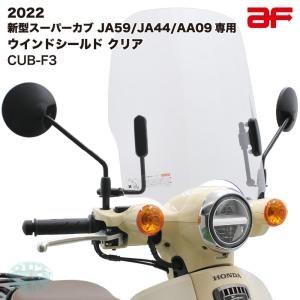 旭風防 ウインドシールド バイザー スクリーン 風防 ホンダ スーパーカブ JA59 JA44 AA09専用 クリア CUB-F3｜アウトスタンディングMC 2nd