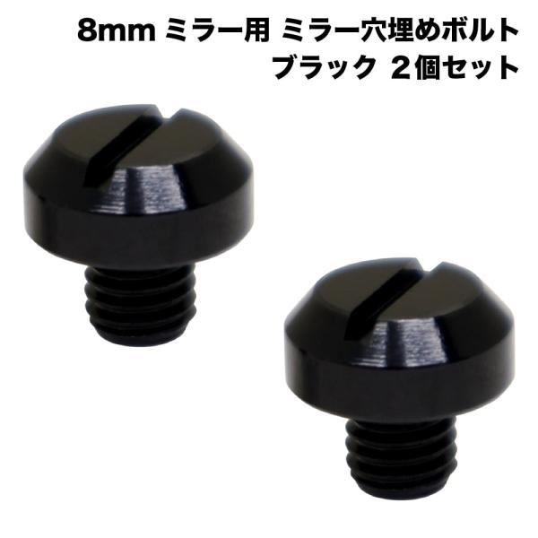 バイク カブ ミラー 穴埋めボルト 8mm 正ねじ アルミ製 黒 ブラック 2個セット