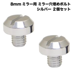 バイク ミラー 穴埋めボルト 8mm 正ねじ アルミ製 シルバー 2個セット カブ スーパーカブ｜outstanding2nd