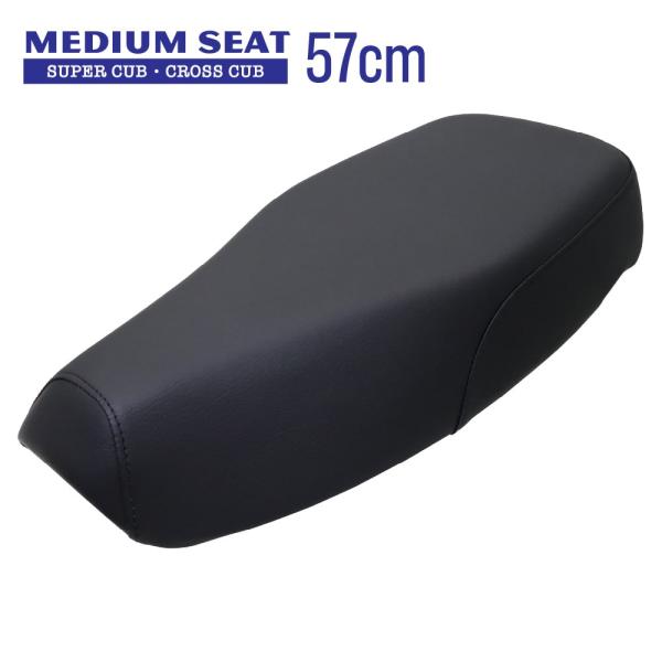 ミディシート 57cm M40 スーパーカブ クロスカブ プロ カスタムシート 黒