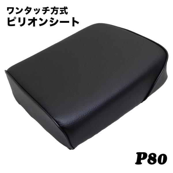ワンタッチ方式 ピリオンシート P80 ホンダ スーパーカブ  デラックス・スタンダード クロスカブ...