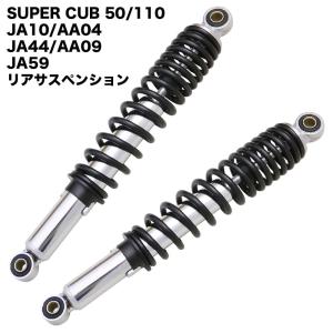 スーパーカブ 50 70 90 リトルカブ タイカブ風 リアサスペンション