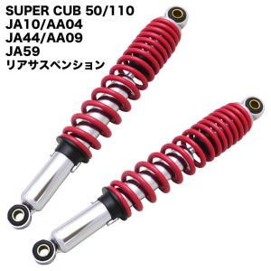 スーパーカブ 50 70 90 リトルカブ タイカブ風 リアサスペンション