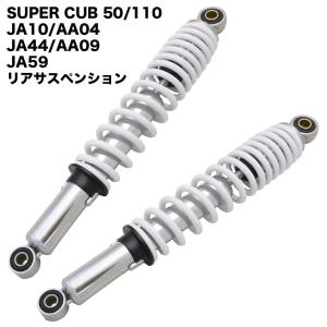 スーパーカブ 50 70 90 リトルカブ タイカブ風 リアサスペンション
