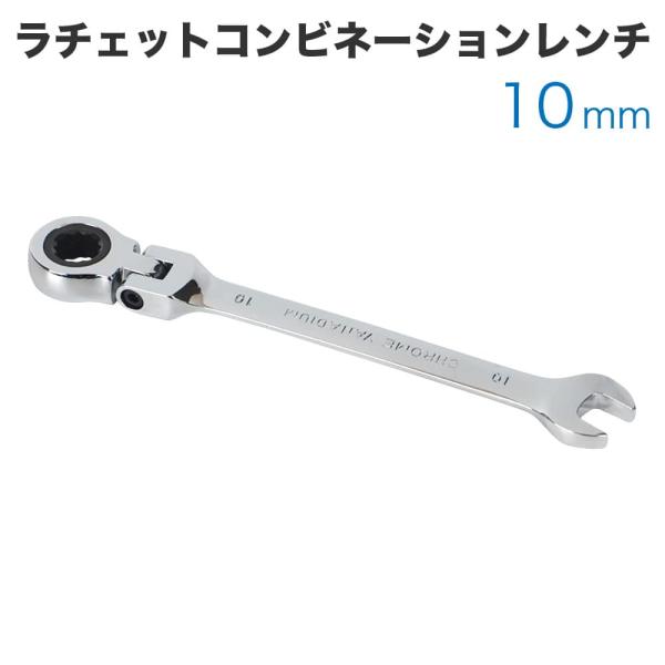 工具 ラチェットコンビネーションレンチ フレックスタイプ 10mm メガネレンチ スパナ ギアレンチ...
