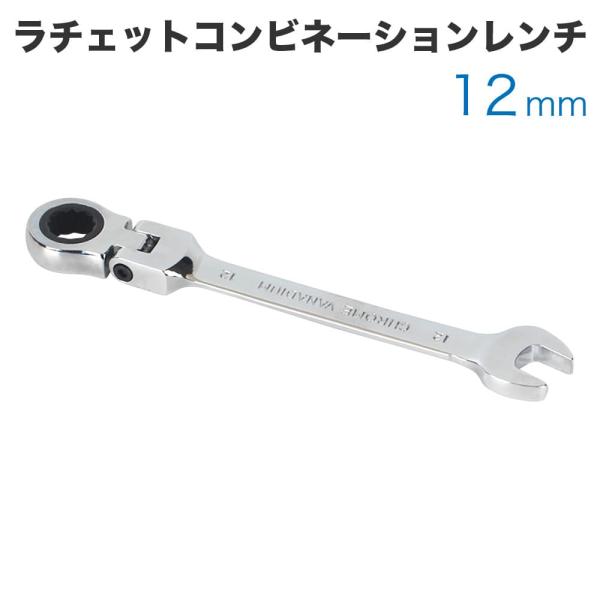 工具 ラチェットコンビネーションレンチ フレックスタイプ 12mm メガネレンチ スパナ ギアレンチ...