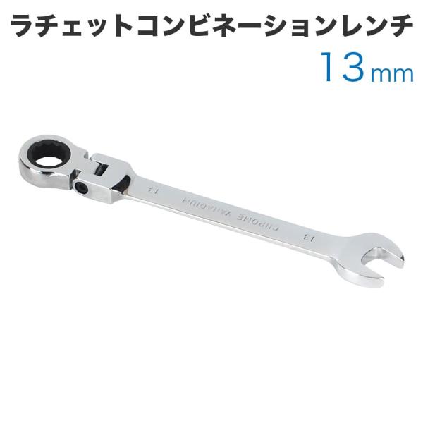 工具 ラチェットコンビネーションレンチ フレックスタイプ 13mm メガネレンチ スパナ ギアレンチ...