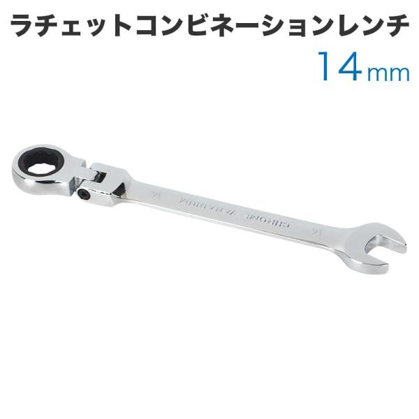 工具 ラチェットコンビネーションレンチ フレックスタイプ 14mm メガネレンチ スパナ ギアレンチ...