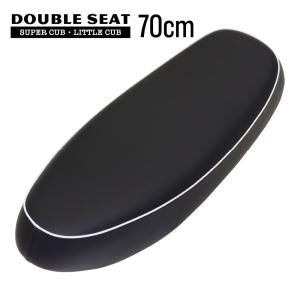 スーパーカブ　ダブルシート　K0仕様　７０cm スーパーカブ ダブルシート 70cm K0風 デラックス スタンダード