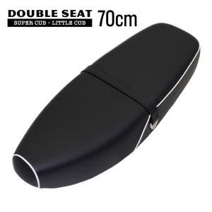 スーパーカブC50 C90 C70 AA01 HA02 70cm W214 ダブルシート