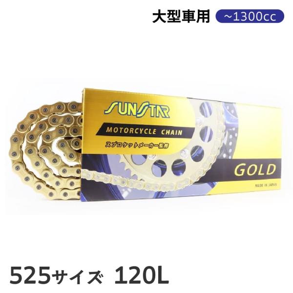 SUNSTAR サンスター  ドライブチェーン ゴールド 525 120L SS525SKC-120...