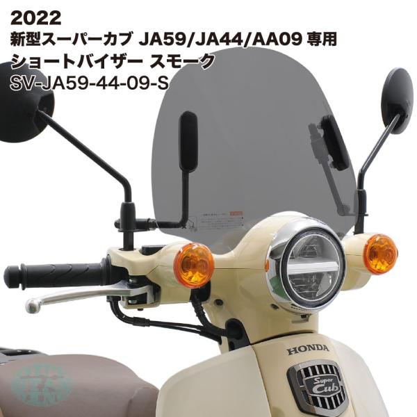 アウトスタンディング ショートバイザー ウインドシールド ホンダ スーパーカブ JA59 JA44 ...