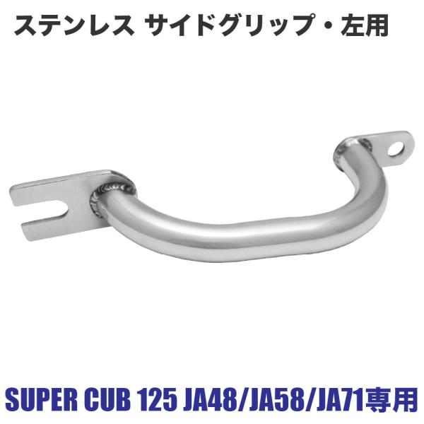 ステンレス サイドグリップ 左用 スーパーカブ125 C125 JA48 JA58 JA7専用 カブ...