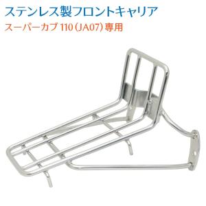 〔C50にポン付ok〕プレスカブ用フロントキャリア！！ ホンダ スーパーカブ 50 110 AA04 JA10専用 ステンレス フロント