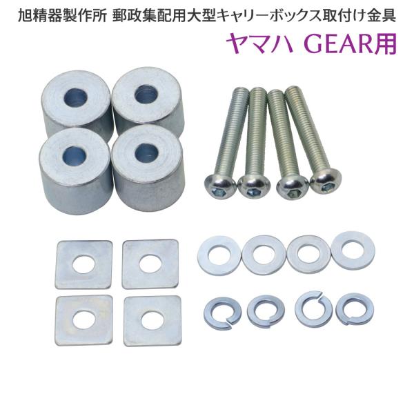 旭精器製作所 af 郵政集配用大型キャリーボックス 郵政ボックス ヤマハ GEAR用 取り付けキット...