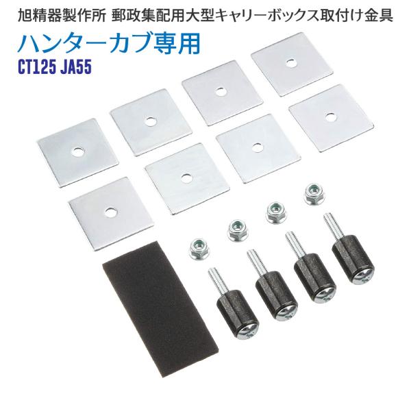 旭精器製作所 af 郵政集配用大型キャリーボックス 郵政ボックス ハンターカブ CT125 JA55...