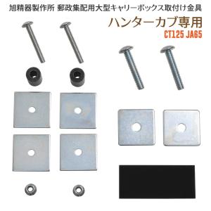 旭精器製作所 af 郵政集配用大型キャリーボックス 郵政ボックス ハンターカブ CT125 JA65 専用 取り付けキット 取付け金 AB-5-06｜outstanding