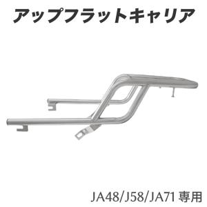 ホンダ スーパーカブ JA48 JA58 JA71 C125専用 アップフラットキャリア B-48 アウトスタンディングオリジナル｜アウトスタンディングMC