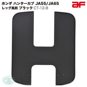 旭精器 旭風防 af ホンダ ハンターカブ125 CT125専用 CT-12-B レッグ風防 モール色 ブラック 黒 JA55 JA65