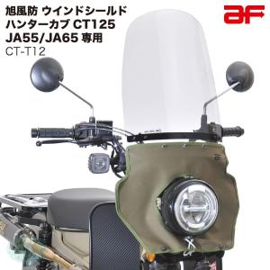 旭風防 ウインドシールド ホンダ ハンターカブ125用 CT-T12 ロング風防 カーキたれ CT125 JA55 JA65 クリア｜outstanding