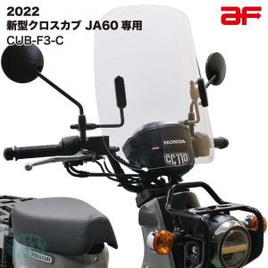 旭風防 ウインドシールド バイザー ホンダ 2022年 新型クロスカブ JA60専用 クリア CUB-F3-C｜アウトスタンディングMC