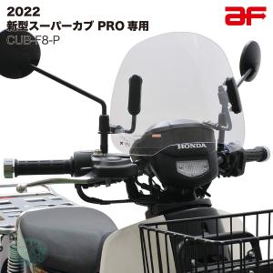 旭風防 ショートバイザー ウインドシールド ホンダ 2022年 新型スーパーカブ PRO プロ JA61専用 クリア CUB-F8-P